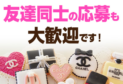 友達同士の応募も大歓迎です！