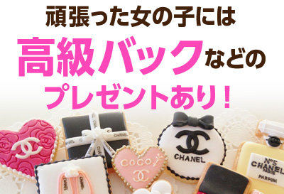 高級バックなどのプレゼントあり！