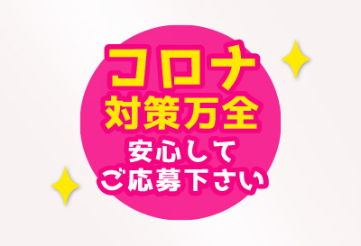 コロナ対策万全