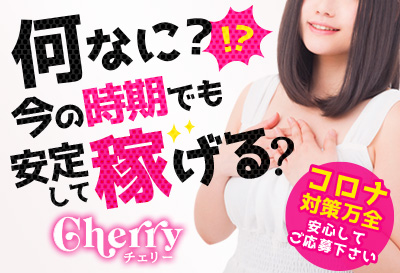 飛田新地求人 Cherry