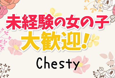 未経験の女の子大歓迎！