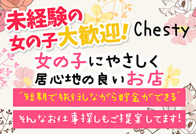 飛田新地求人 Chesty(チェスティ)