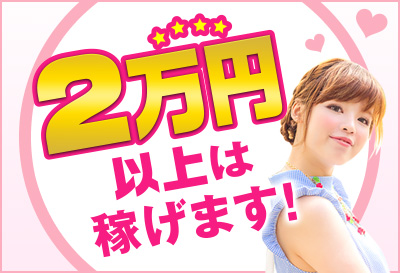 2万円以上は稼げます！