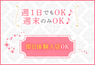 即日体験入店OK!!