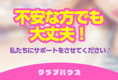 不安な方でも大丈夫！