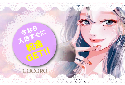 今なら入店祝い金！