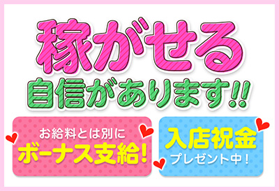 稼がせる自信があります！