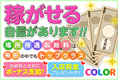 飛田新地求人 COLOR