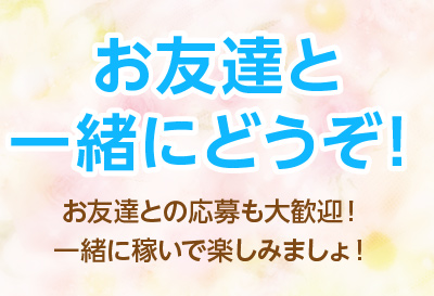 待遇も充実！