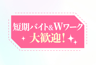 夏のド短期アルバイト