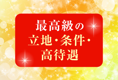 最高級の立地・条件・高待遇