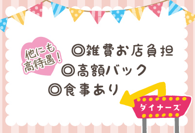 他にも高待遇！