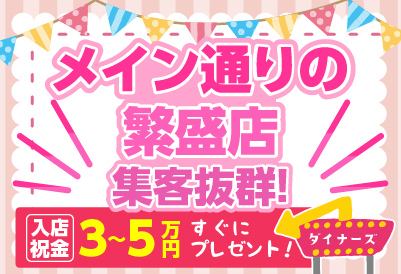飛田新地求人 ダイナーズ