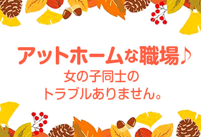 アットホームな職場♪