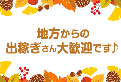 出稼ぎさん大歓迎♪
