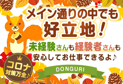 飛田新地求人 DONGURI