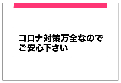 安心のコロナ対策万全♪