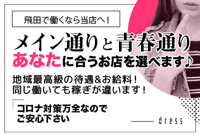 飛田新地求人 dress
