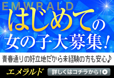 飛田新地求人 エメラルド
