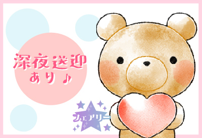 深夜送迎あり♪