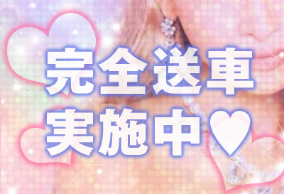 完全送車　実施中！