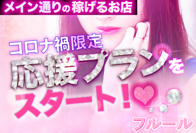 コロナ禍限定