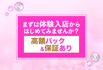 まずは体験入店♪