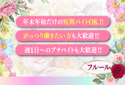 年末年始だけの短期OK！