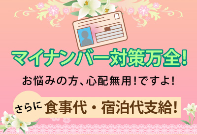 マイナンバー対策万全！