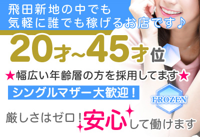 飛田新地求人 FROZEN