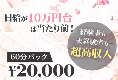 日給が10万円台は当たり前！