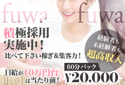 飛田新地求人 fuwafuwa