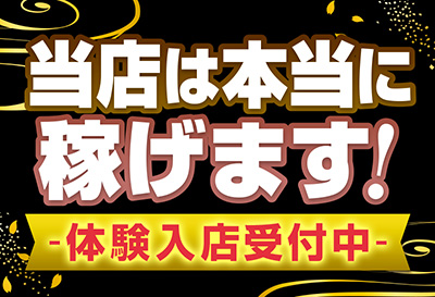 当店は本当に稼げます！