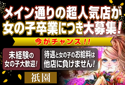 飛田新地求人 祇園