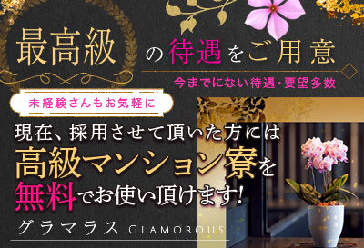 飛田新地求人 グラマラス