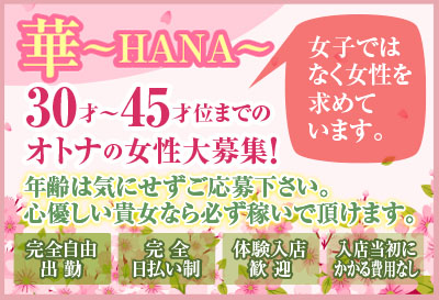 飛田新地求人 華～HANA～
