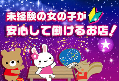 未経験の女の子が安心して働けるお店