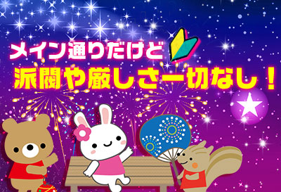 稼げるメイン通り！