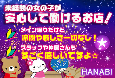 飛田新地求人 HANABI