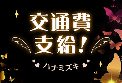 交通費支給！