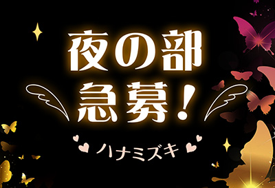 夜の部急募！