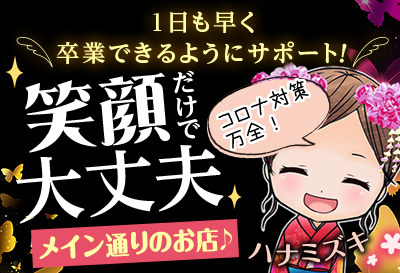 飛田新地求人 ハナミズキ