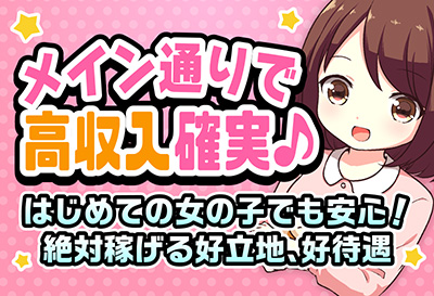 メイン通りで高収入確実♪
