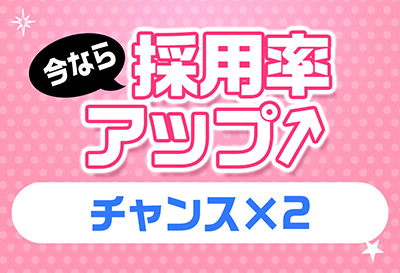 採用率アップ！