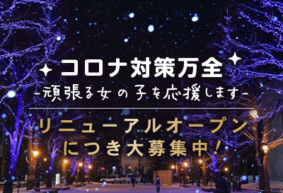 コロナ対策万全！