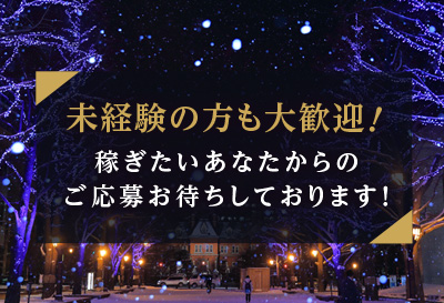 未経験さん大歓迎！