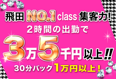 飛田No.1クラスの集客力！