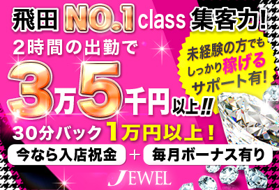 飛田新地求人Jewel(ジュエル)