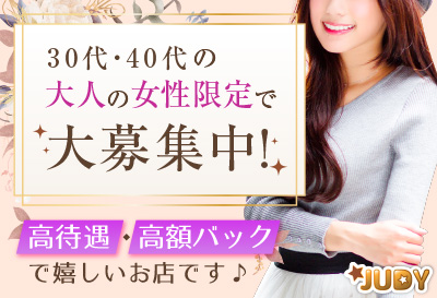 飛田新地求人 JUDY