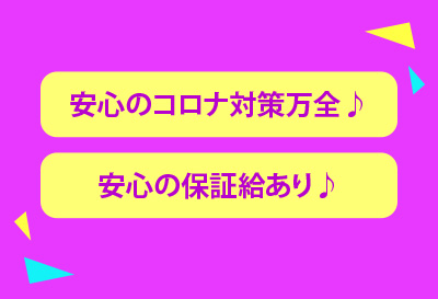 コロナ対策万全♪
